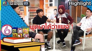 พูดได้ไงว่าเเพง l ตลก 6 ฉาก Full HD