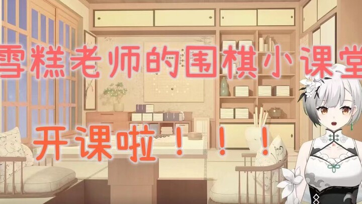 คลาสหมากล้อมเล็กๆ ของเสวี่ยเกา ตอนที่ 1: ทำความรู้จักกับ “ชีวิต” ของเม็ดหมาก