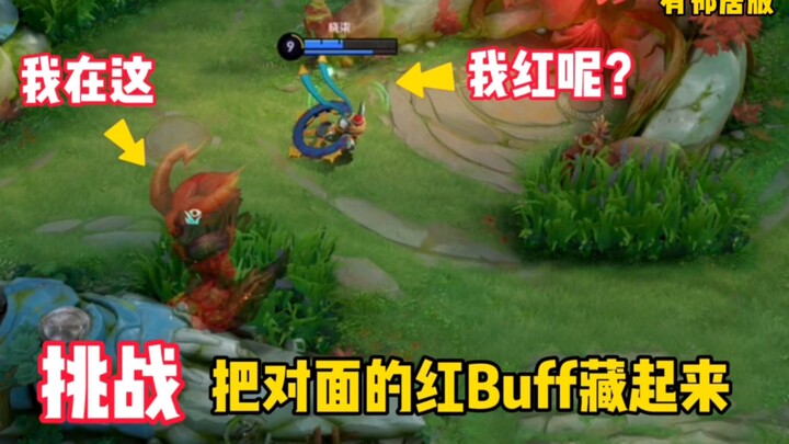 Challenge: Hide the enemy team’s Red Buff! Li Yuanfang: I overdid it—Red’s gone… Neighbor version in