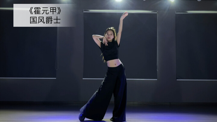 【Dou Dou】Cover Dance of Chinese-style Jazz "Huo Yuanjia," Simple and Beautiful!