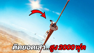 เมื่อคุณต้องติดอยู่บนยอดเสาสูง2000ฟุต ท่ามกลางทะเลทราย (สปอยหนัง)