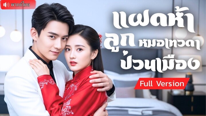 (เต็มเรื่อง) ลูกแฝดห้าพาแม่ตามหาพ่อ! ห้าตัวจิ๋ววางแผนจับคู่  CEO กลับมาตกหลุมรักหมอเทวดาสาวอีกคน