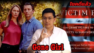 “Gone Girl“ เรื่องจริงหรือเพียงจัดฉาก || เวรชันสูตร Ep.82