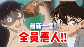 [Conan] Episode terbaru! Pekerjaan gila Urasawa Yoshio haha?! Semua anggota jahat! Niat membunuh yan