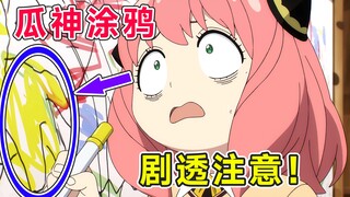【间谍过家家】第3话涂鸦中隐藏的细节！【剧透注意】