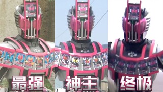 盘点Decade到底有多少种完全(神主)形态