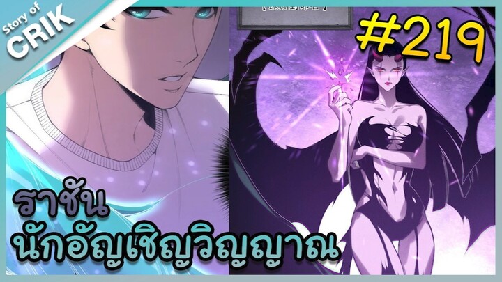 [อ่านมังงะ] เนโครแมนเซอร์ ราชันนักอัญเชิญวิญญาณ ตอนที่ 219