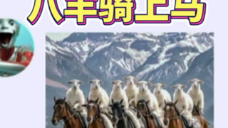 八羊骑上马