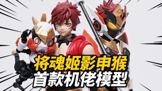 158元比机娘还爽的首款机佬！将魂姬 影 申猴【神田玩具组】
