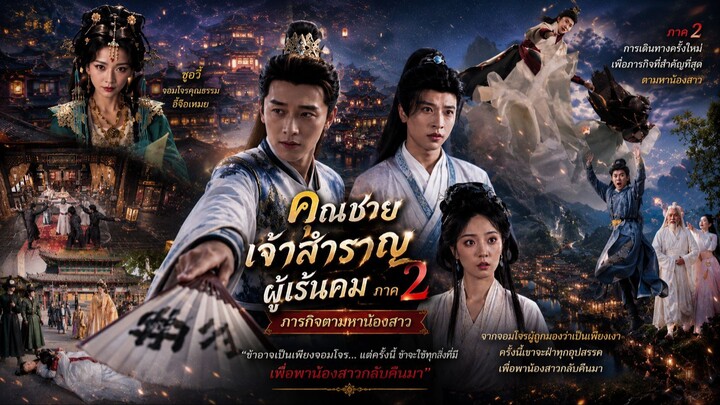 🏯 (เต็มเรื่องพากย์ไทย) “ซูอวี้-จอมโจรคุณธรรมอี้จือเหมย-คุณชายเจ้าสำราญผู้เร้นคม ภาค2 ภารกิจตามหาน้อ