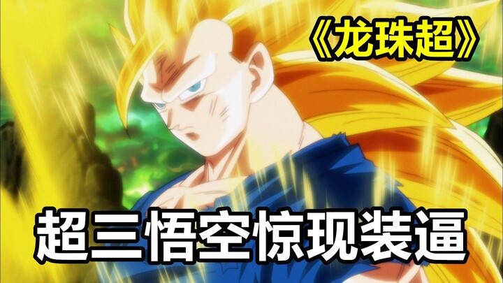 龙珠超宇宙大会28：悟空被打急眼变身“超级赛亚人3”
