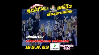 พรีวิว เสียงพากย์ไทย นร.การ์ตูนคลับ My Hero Academia ทาง LINE TV