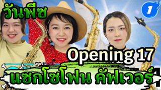 "Wake Up!" วันพีซ Opening 17 | AAA คัฟเวอร์
| แซกโซโฟน_1