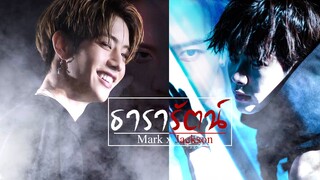 【OPV】ธารารัตน์ (Thararat) - {#Markson | #เจียธารารัตน์}