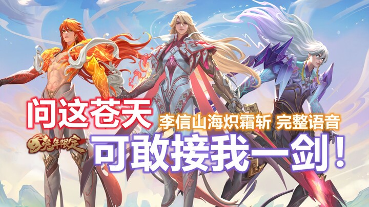 Toàn bộ giọng nói của trang phục mới Lý Tín [Sơn Hải Xích Sương Chém]! Cười vang qua muôn ngọn núi l