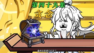 《我有神秘消费系统》|第四十九集|贪念