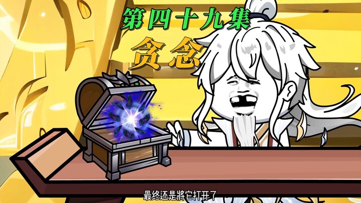 《我有神秘消费系统》|第四十九集|贪念