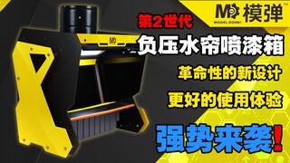 模玩黑科技 M.D.模弹负压水帘喷漆箱 强势来袭！
