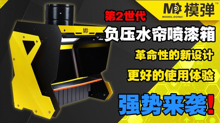 模玩黑科技 M.D.模弹负压水帘喷漆箱 强势来袭！