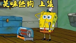 “美味热狗  上集”