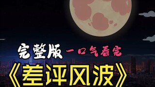 一口气看完悬疑故事差评风波【合集】