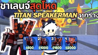 ชาเลนจ์ครอบครัวลำโพง Titan Speakerman ทุกร่าง โหดสุดแล้ว | Roblox Toilet Tower Defense