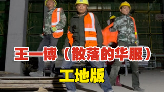 Wang Yibo's scattered Chinese costumes dance construction site version