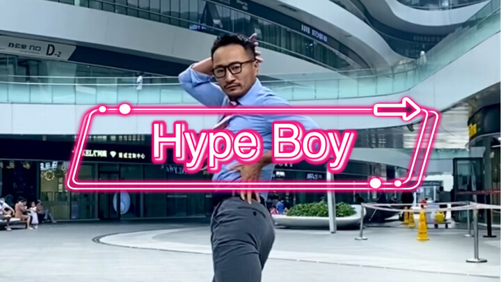 【New Jeans】hype boy商务KPOP正装大叔翻跳