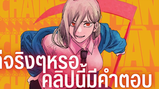 ดีจริงๆหรอ Chainsaw Man คลิปนี้มีคำตอบ
