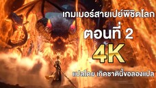 เกมเมอร์สายเปย์พิชิตโลก ตอนที่ 2 แปลไทย โดย เกิดชาตินี้ขอลองแปล