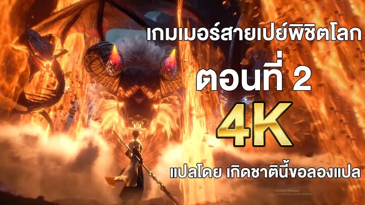 เกมเมอร์สายเปย์พิชิตโลก ตอนที่ 2 แปลไทย โดย เกิดชาตินี้ขอลองแปล