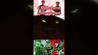 เมื่อสองฮีโร่สุดเท่มาเจอกัน #ben10 #tooneytunes #omniverse #generatorrex