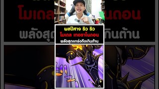 ผลปีศาจ ริว ริว โมเดล เทอราโนดอน พลังสุดแกร่งตึงเกินต้าน วันพีช [KOMNA CHANNEL]