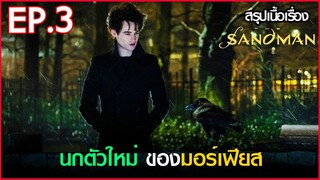 สรุปเนื้อเรื่อง ซีรี่ย์ The Sandman EP.3 | Netflix  สปอย The Sandman