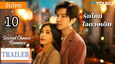 รักใหม่ใจดวงเดิม 10 ซับไทย