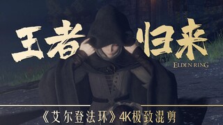 三分钟看完老头环！【艾尔登法环|4K60帧游戏混剪】