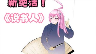 【dodo】do子表演新绝活《评书》