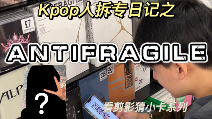 【LE SSERAFIM】新专辑拆专之安踢罚酒 ANTIFRAGILE 女团开箱 雪女版太美啦！