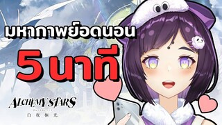 มหากาพย์การอดนอนใน 5 นาที
