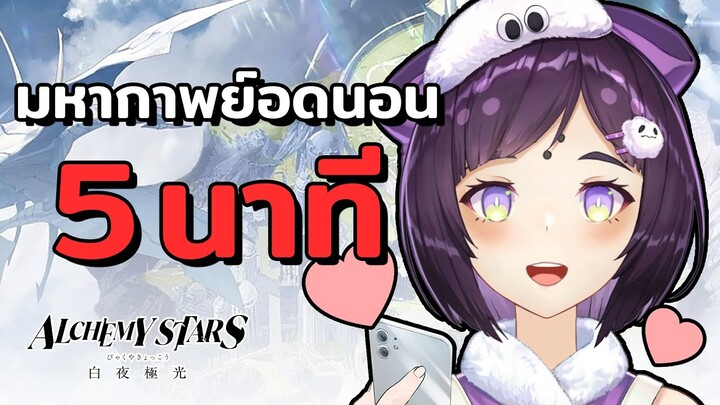 มหากาพย์การอดนอนใน 5 นาที