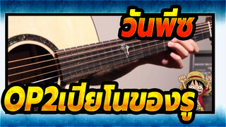 [เพลง วันพีซ]ในสาเกของบิ้ง(โคฟเวอร์กีต้าร์)