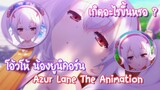 Azur Lane The Animation โอ้วโห้ น้องยูนิคอร์น ✿ พากย์ไทย ✿