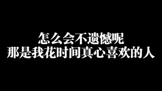 怎么会不遗憾呢，那是我花时间真心喜欢的人！