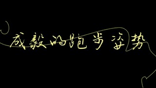 你见过成毅电视剧里的跑步姿势吗？混剪来袭！
