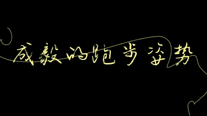你见过成毅电视剧里的跑步姿势吗？混剪来袭！