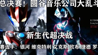 [A/B Direction] Finals! Tsuburaya Music Company Brawl