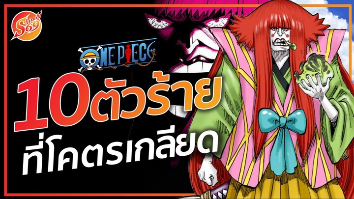 ONE PIECE : 10 ตัวร้าย ที่เราโคตรเกลียด
