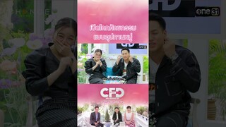 เปิดโลกศัลยกรรม แบบอุปทานหมู่ | #Shorts CLIP | Club Friday Show | one31
