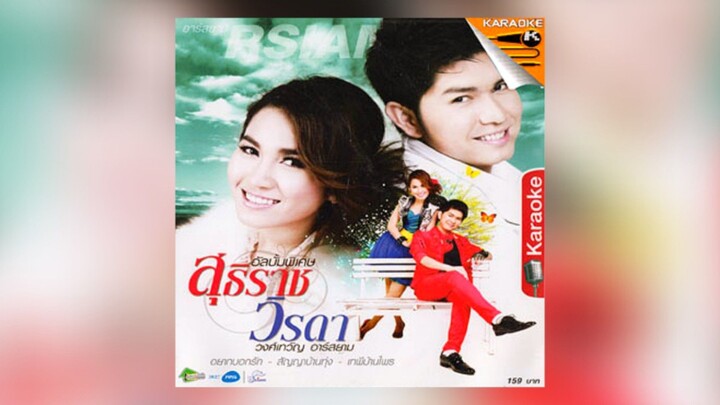 Full Album MV KARAOKE อัลบั้มพิเศษ สุธิราช วิรดา วงศ์เทวัญ อาร์สยาม