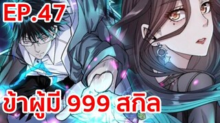 อ่านมังงะ | ข้าผู้มี 999 สกิล ตอนที่ 47